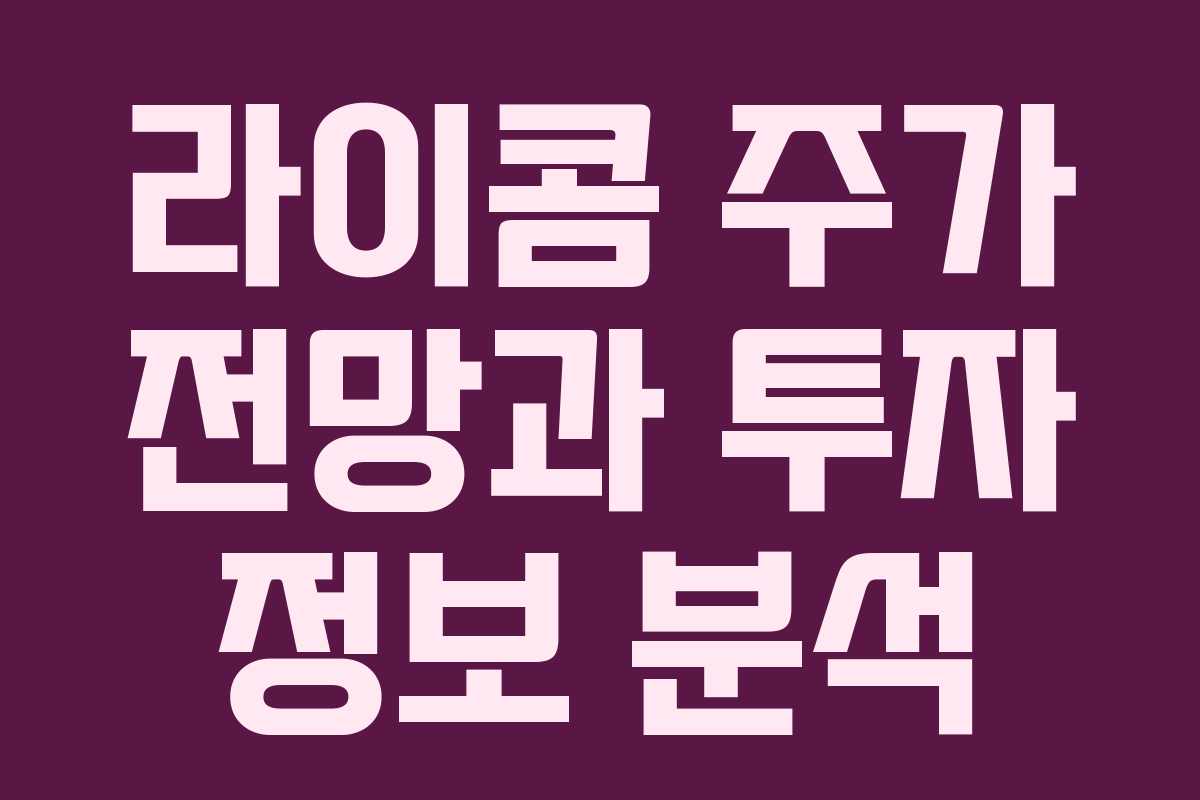 라이콤 주가 전망과 투자 정보 분석