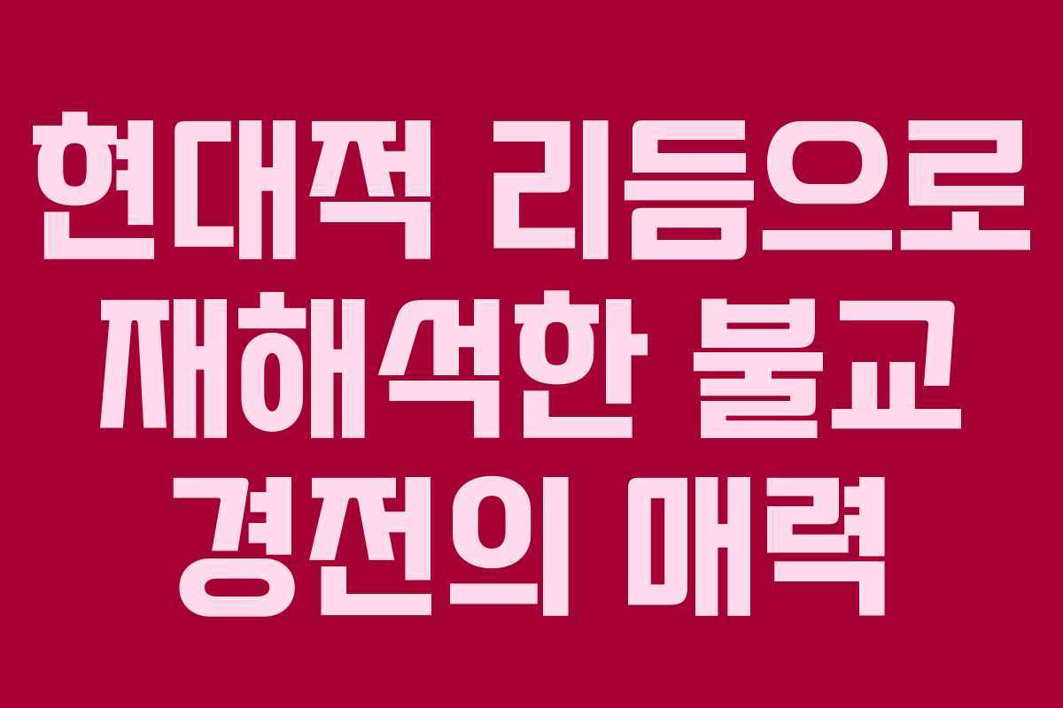 현대적 리듬으로 재해석한 불교 경전의 매력