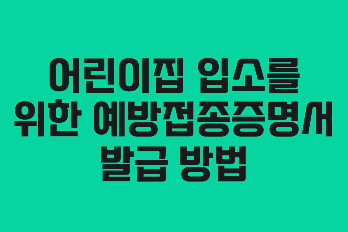 어린이집 입소를 위한 예방접종증명서 발급 방법