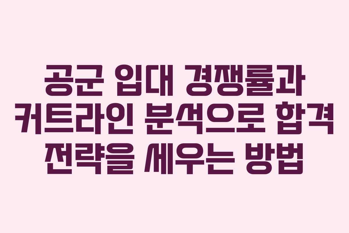 공군 입대 경쟁률과 커트라인 분석으로 합격 전략을 세우는 방법