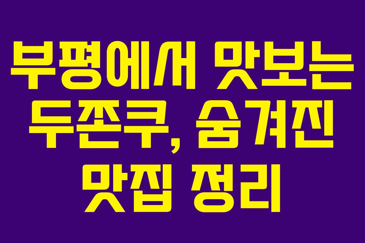 부평에서 맛보는 두쫀쿠, 숨겨진 맛집 정리