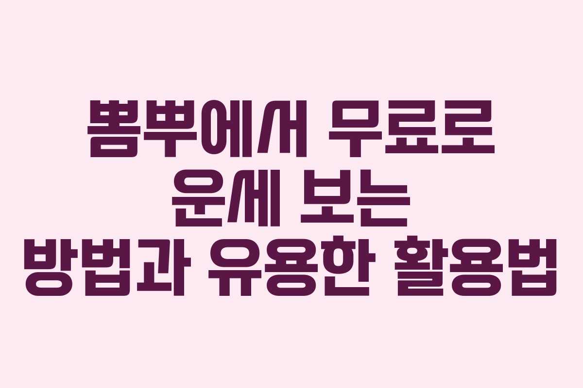 뽐뿌에서 무료로 운세 보는 방법과 유용한 활용법