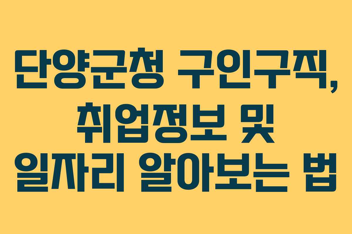 단양군청 구인구직, 취업정보 및 일자리 알아보는 법