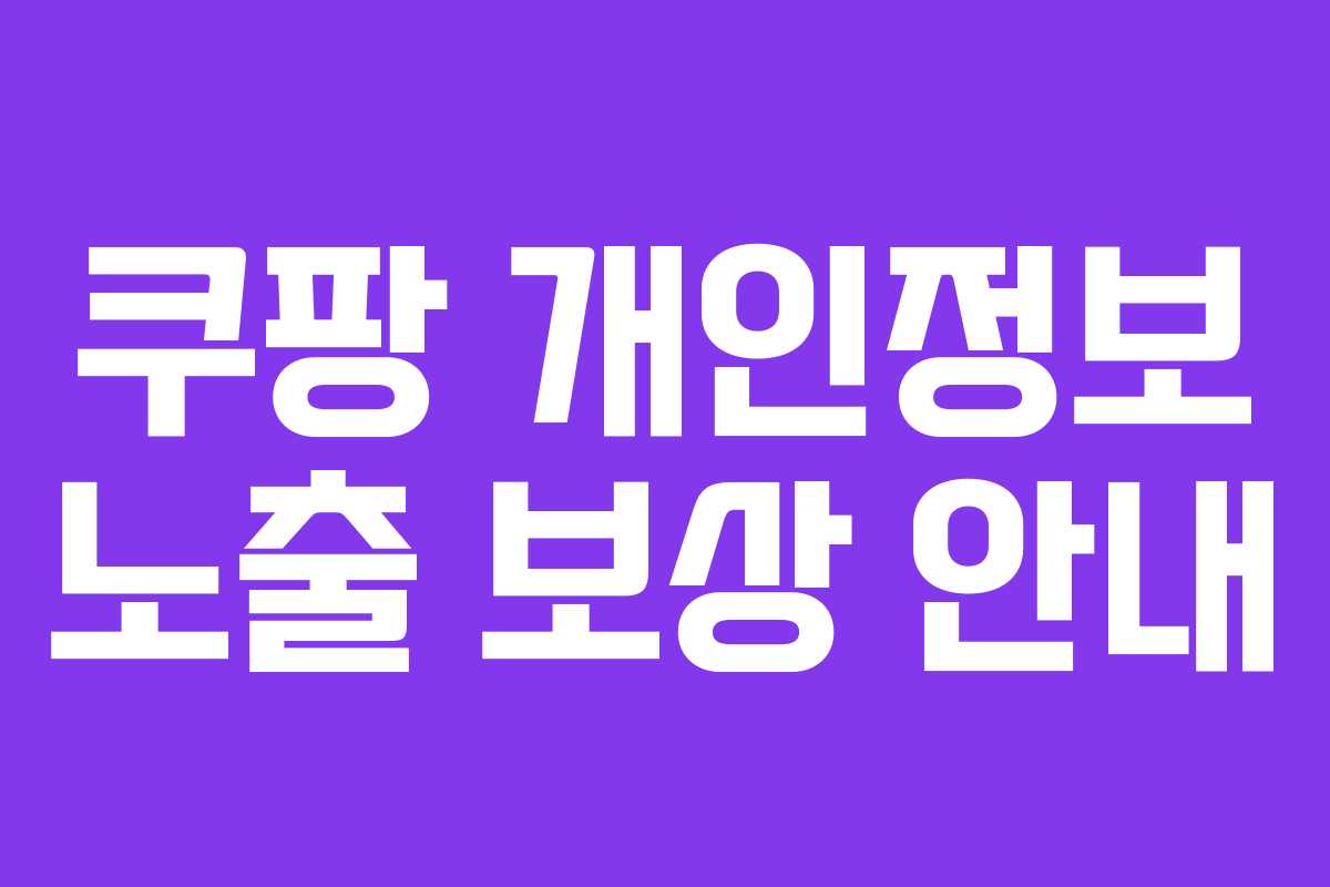 쿠팡 개인정보 노출 보상 안내