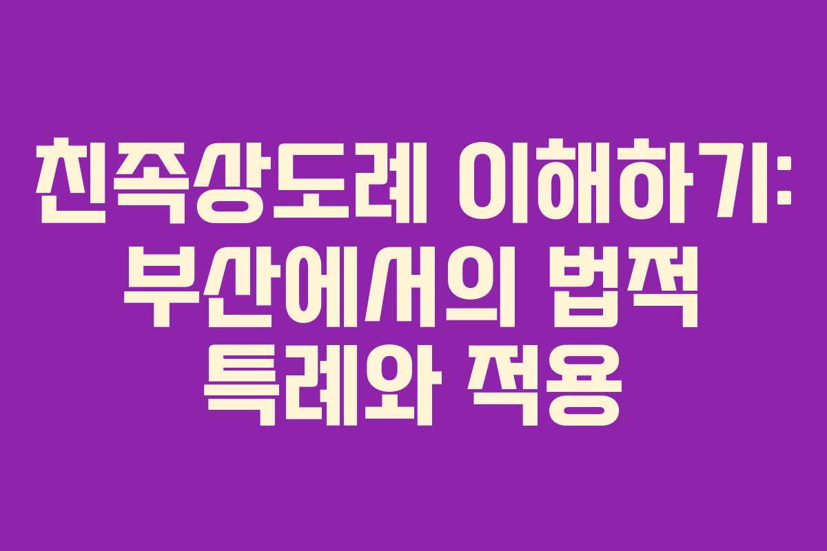 친족상도례 이해하기: 부산에서의 법적 특례와 적용