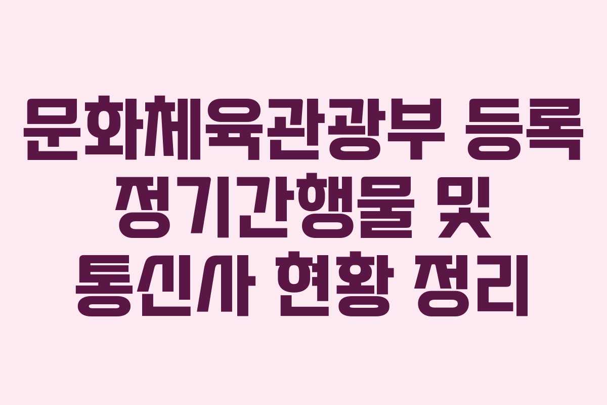 문화체육관광부 등록 정기간행물 및 통신사 현황 정리