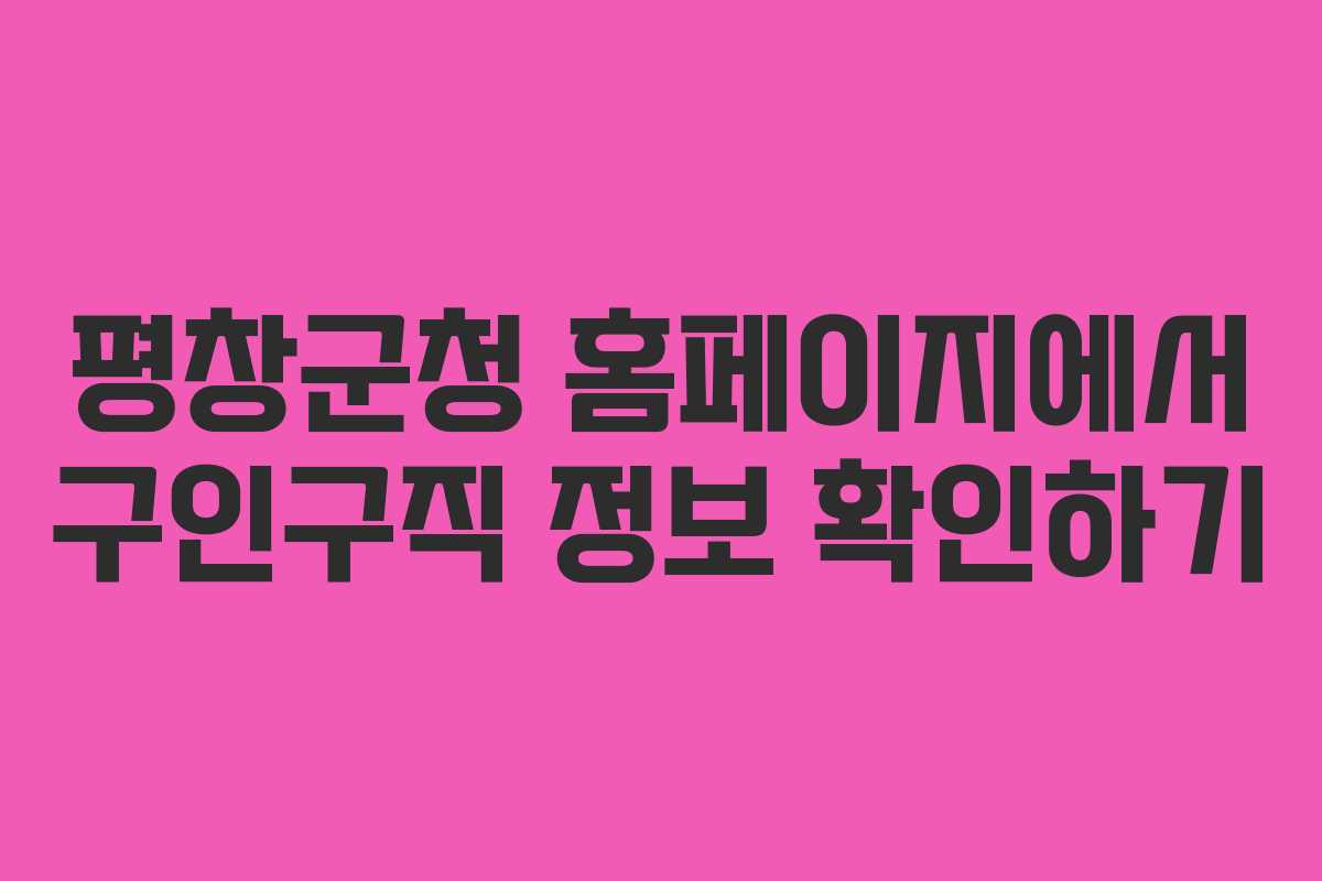 평창군청 홈페이지에서 구인구직 정보 확인하기