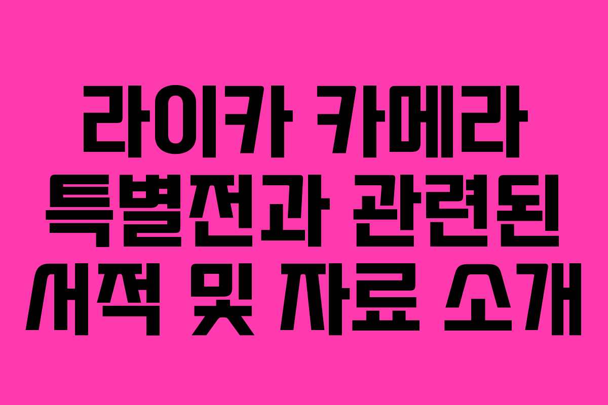 라이카 카메라 특별전과 관련된 서적 및 자료 소개