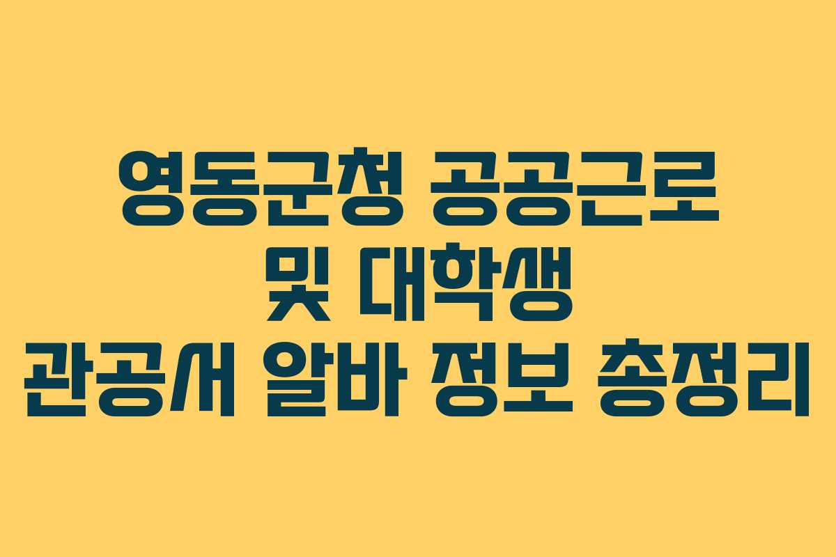 영동군청 공공근로 및 대학생 관공서 알바 정보 총정리