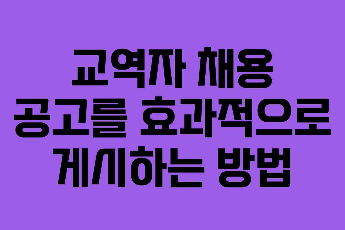 교역자 채용 공고를 효과적으로 게시하는 방법