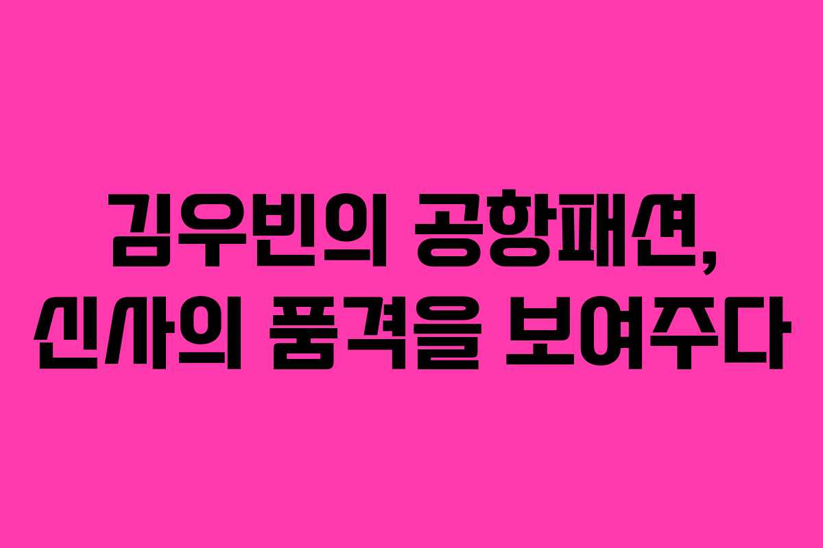 김우빈의 공항패션, 신사의 품격을 보여주다