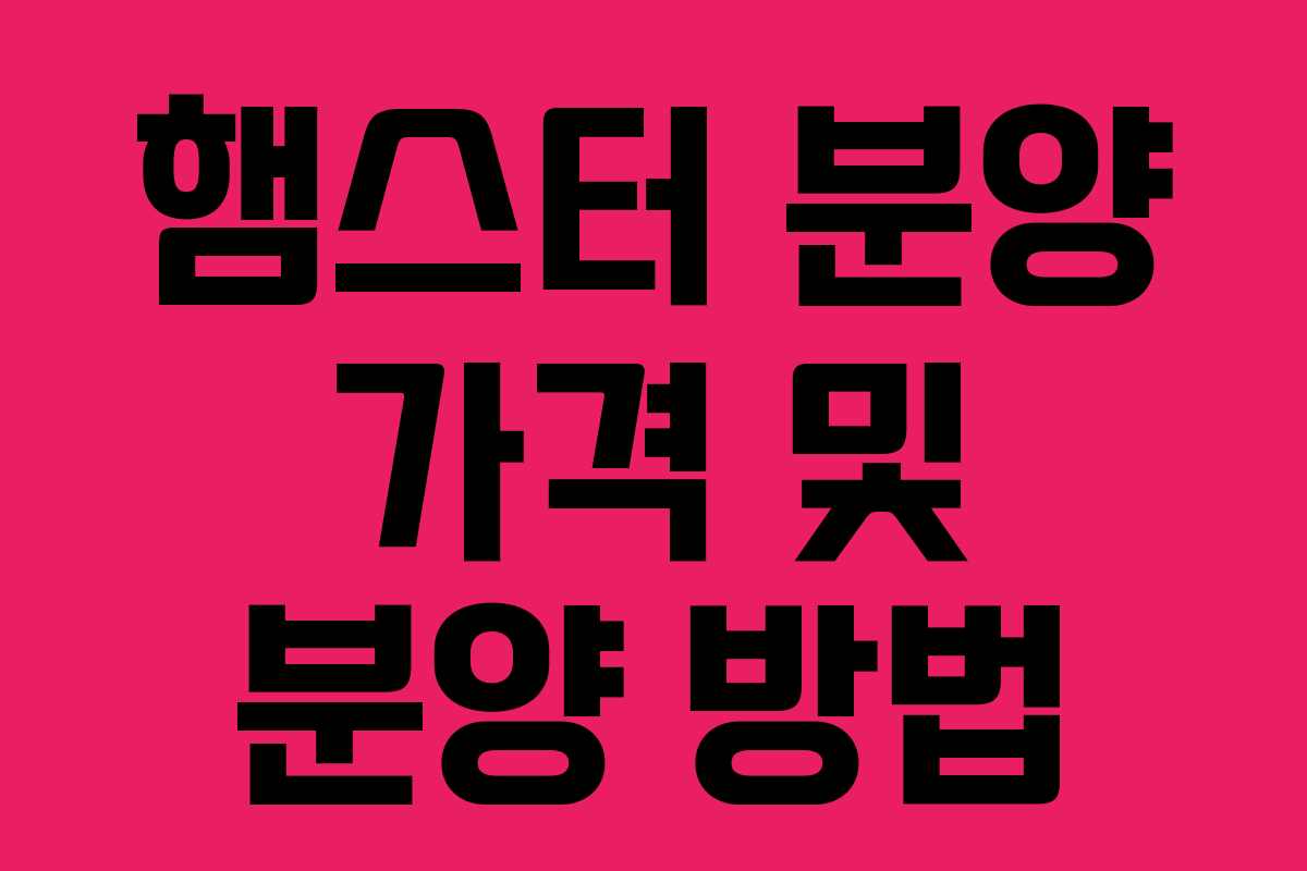 햄스터 분양 가격 및 분양 방법