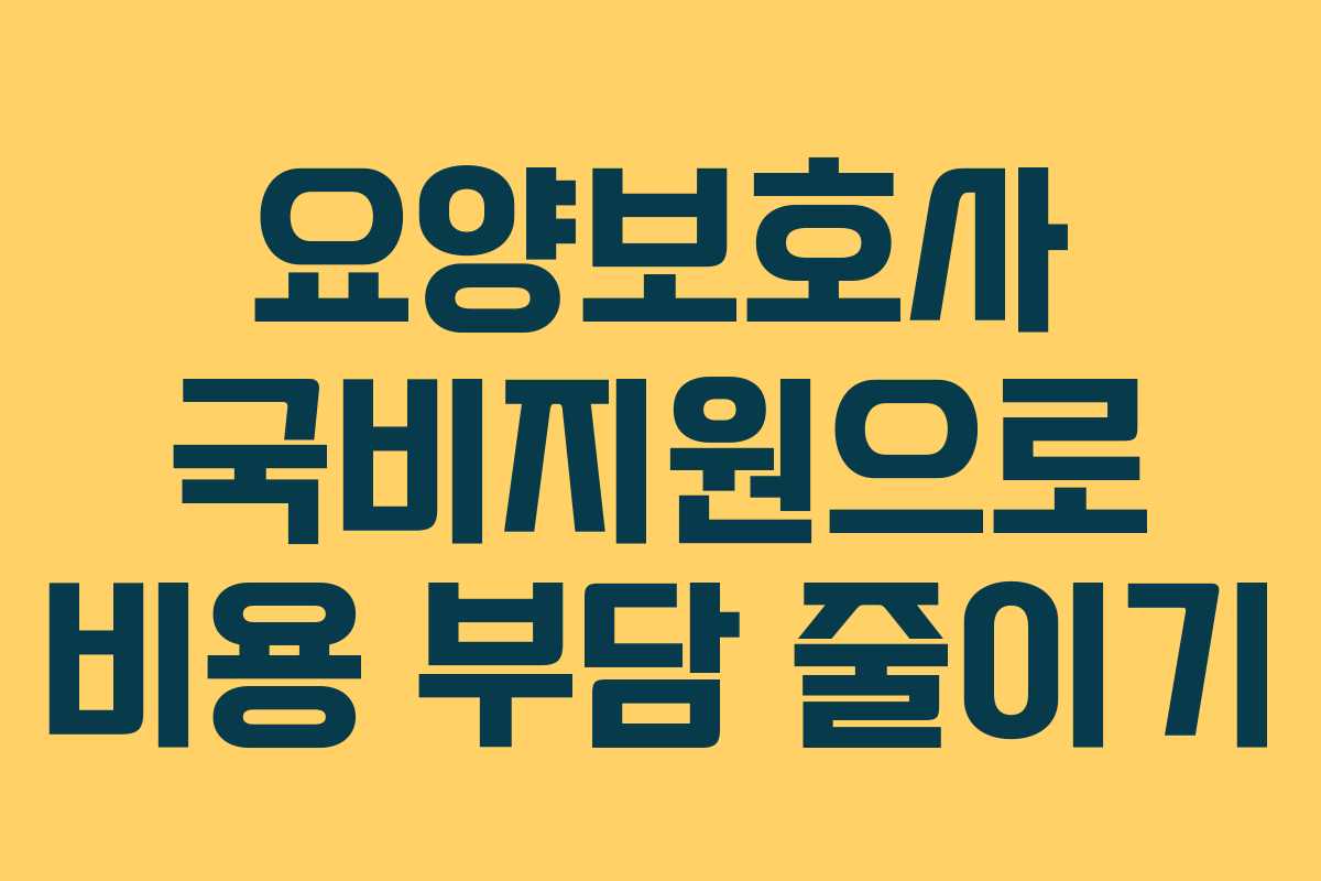 요양보호사 국비지원으로 비용 부담 줄이기