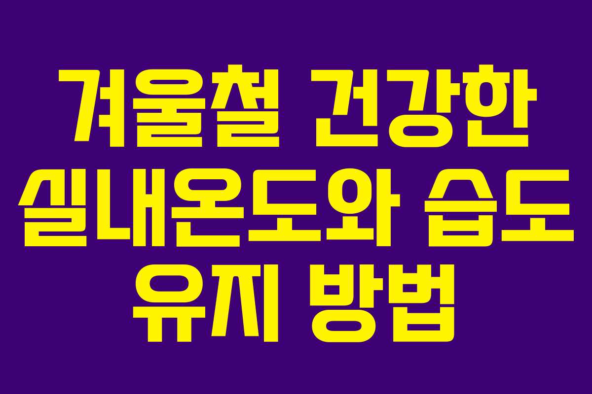 겨울철 건강한 실내온도와 습도 유지 방법