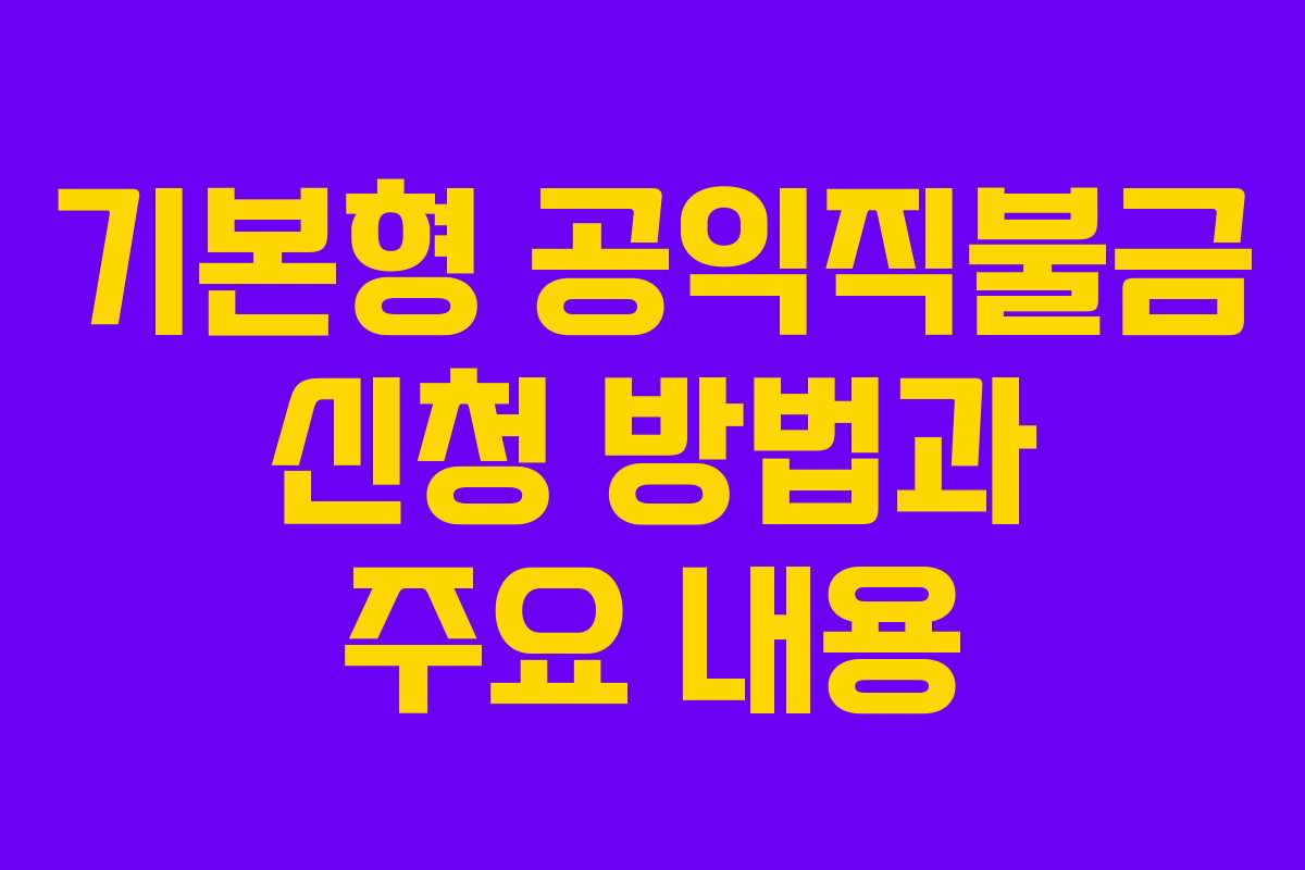기본형 공익직불금 신청 방법과 주요 내용