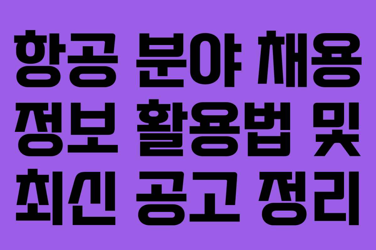 항공 분야 채용 정보 활용법 및 최신 공고 정리