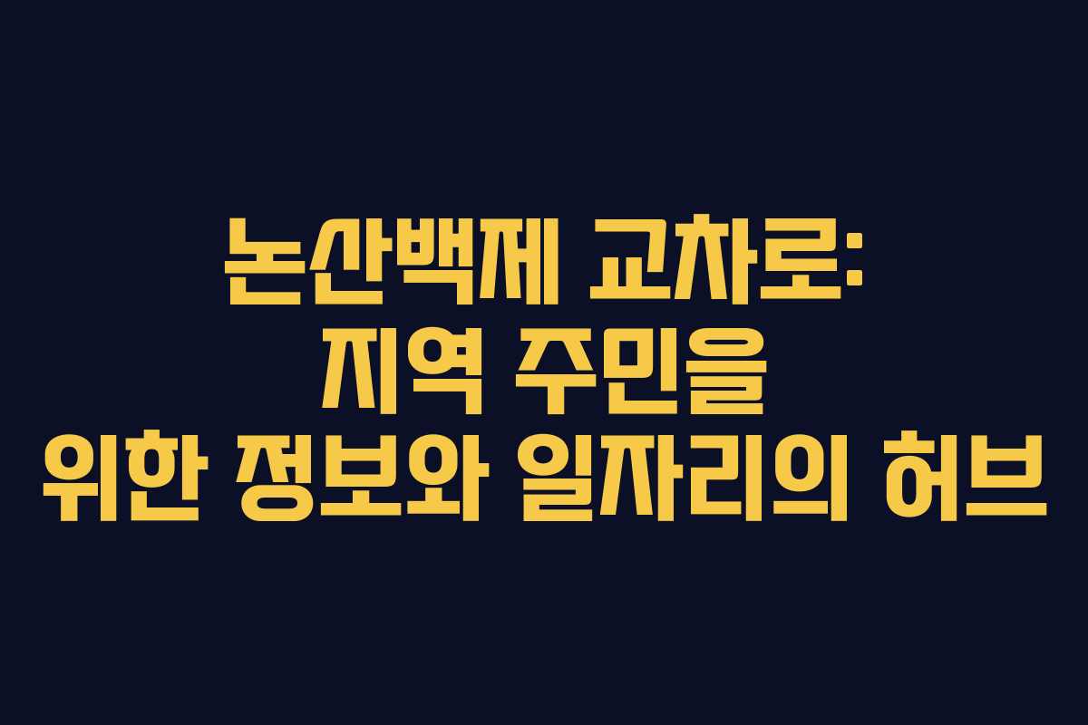논산백제 교차로: 지역 주민을 위한 정보와 일자리의 허브