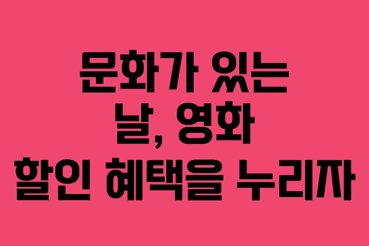 문화가 있는 날, 영화 할인 혜택을 누리자