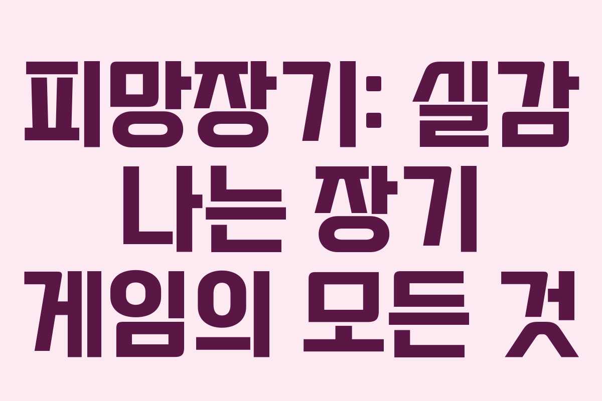 피망장기: 실감 나는 장기 게임의 모든 것