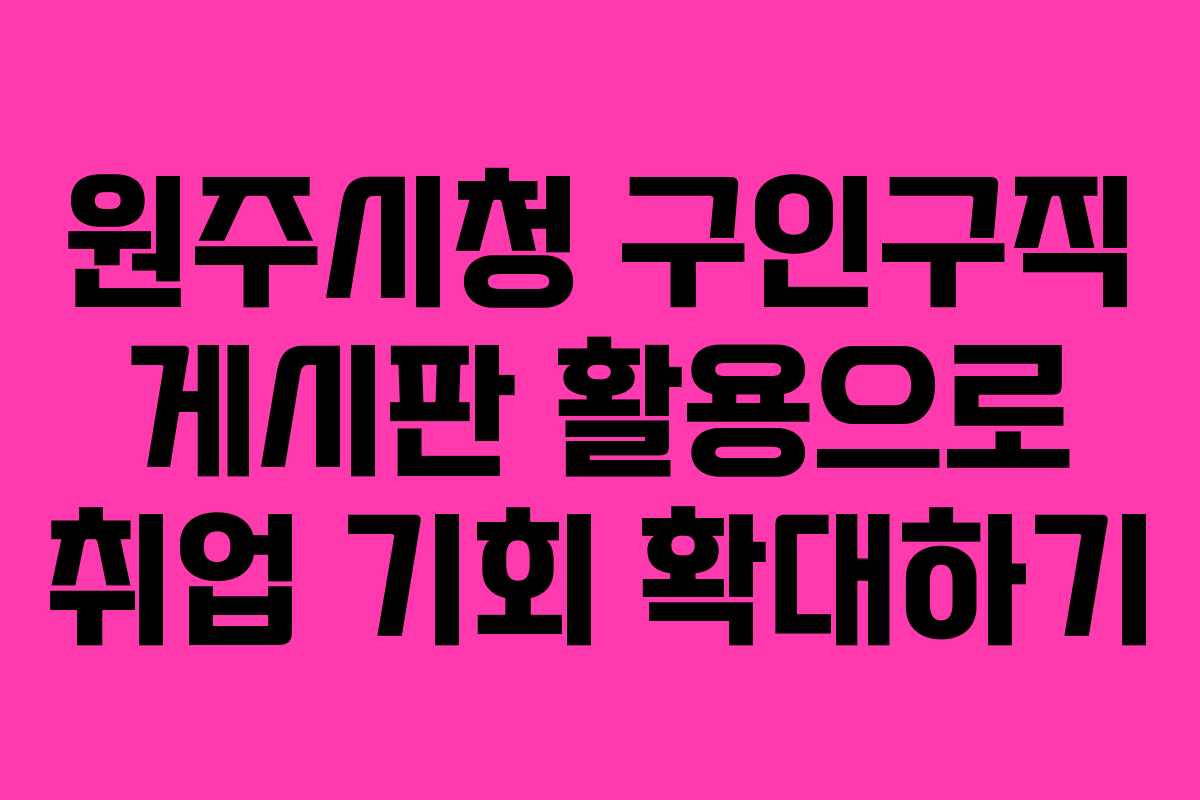 원주시청 구인구직 게시판 활용으로 취업 기회 확대하기