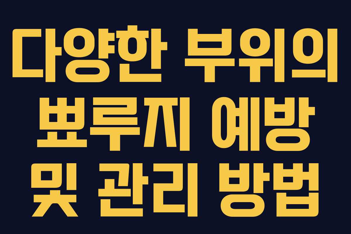 다양한 부위의 뾰루지 예방 및 관리 방법