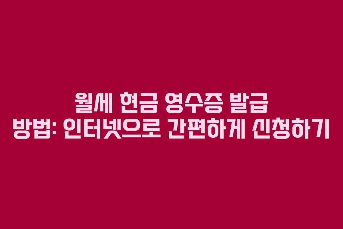 월세 현금 영수증 발급 방법: 인터넷으로 간편하게 신청하기