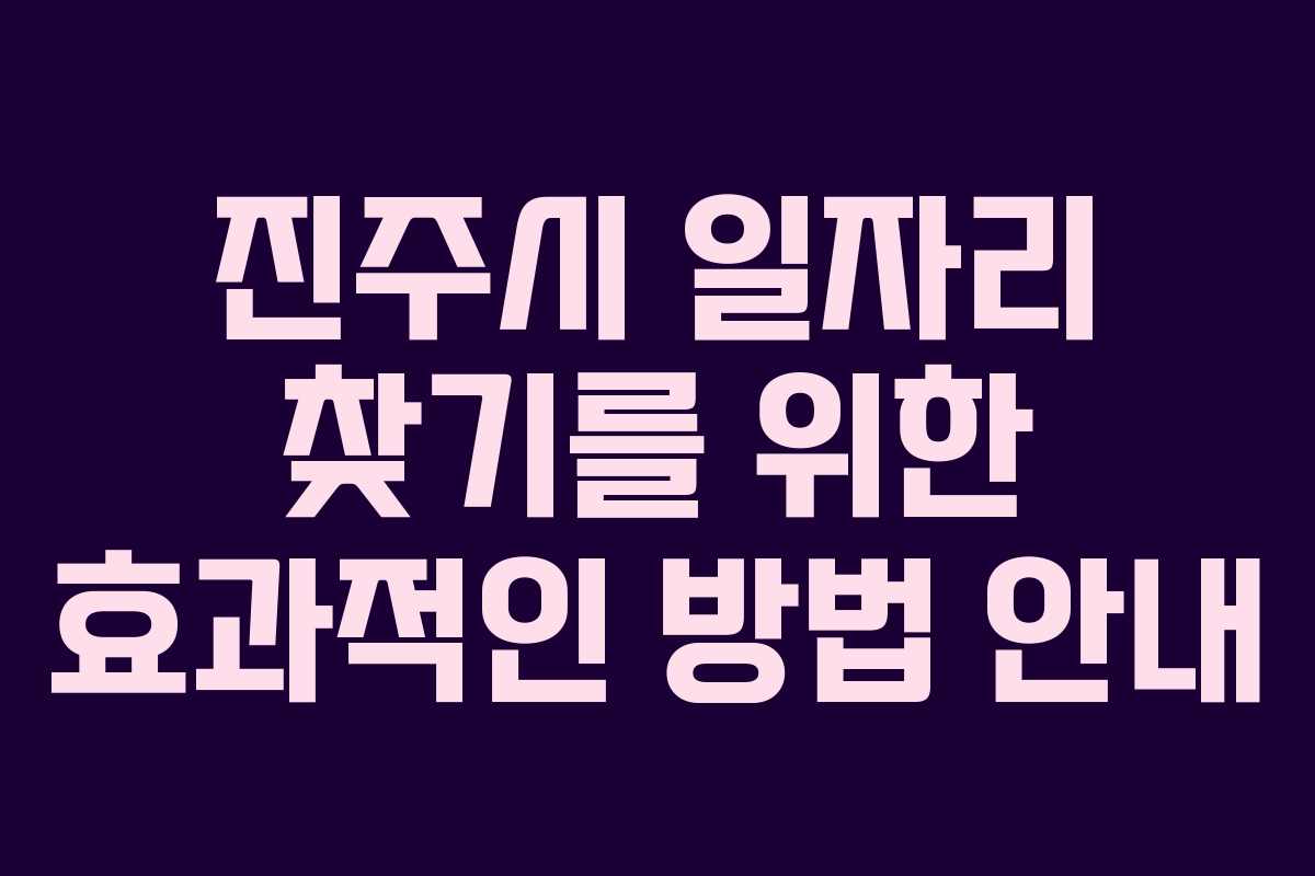 진주시 일자리 찾기를 위한 효과적인 방법 안내