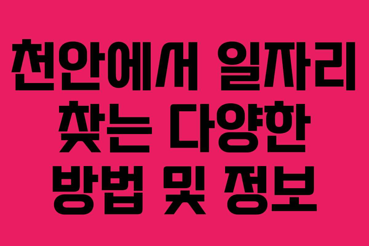 천안에서 일자리 찾는 다양한 방법 및 정보