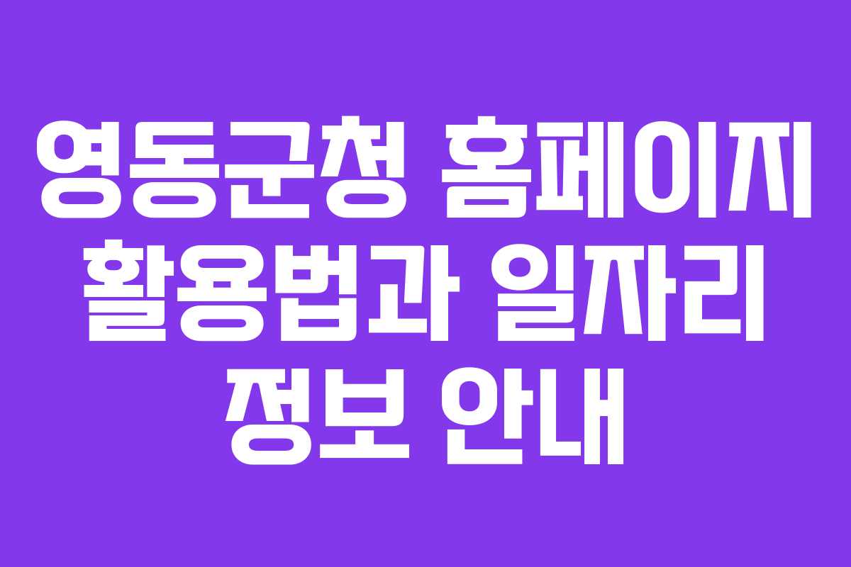 영동군청 홈페이지 활용법과 일자리 정보 안내