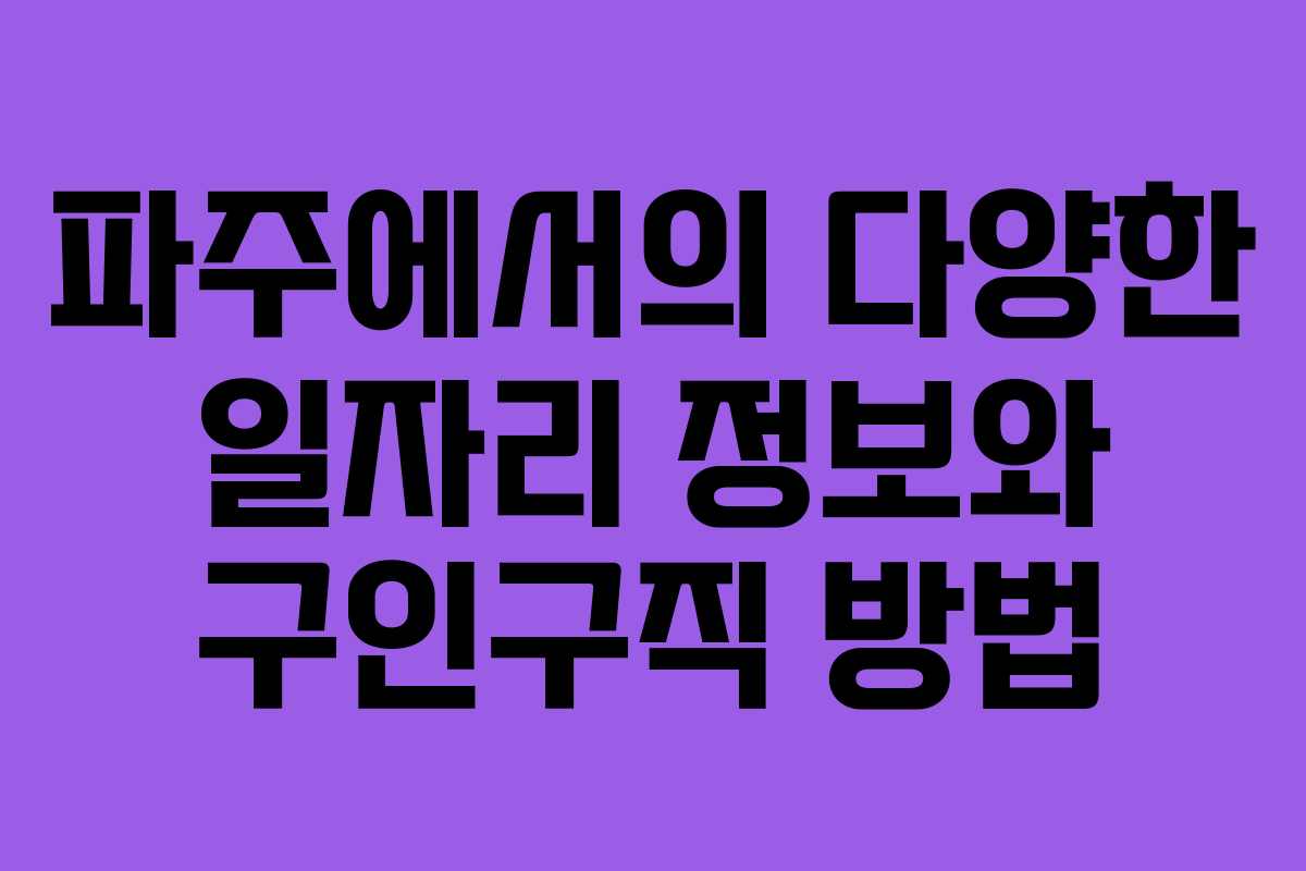 파주에서의 다양한 일자리 정보와 구인구직 방법