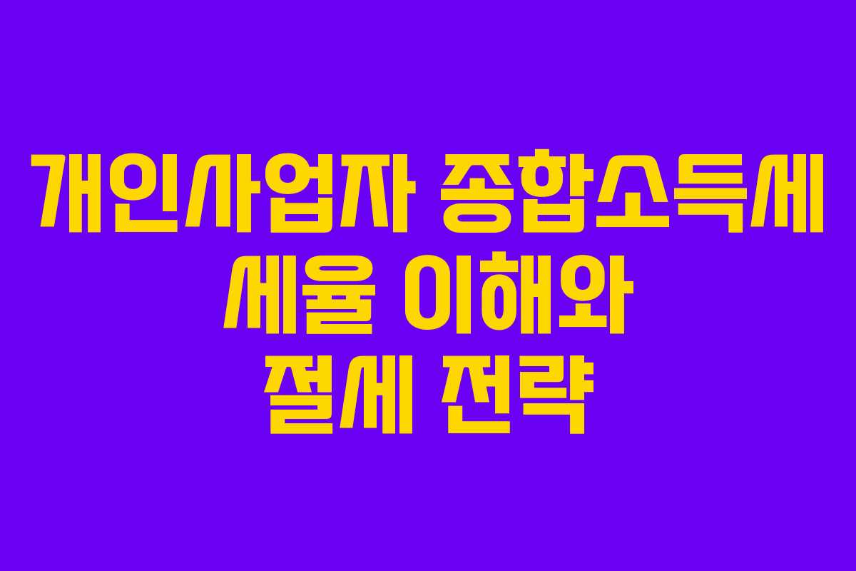 개인사업자 종합소득세 세율 이해와 절세 전략