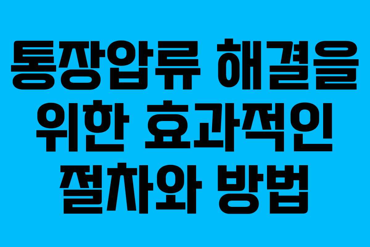 통장압류 해결을 위한 효과적인 절차와 방법