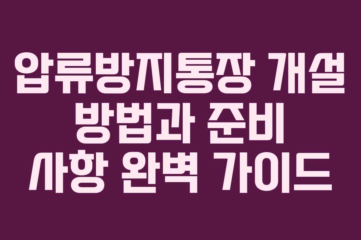 압류방지통장 개설 방법과 준비 사항 완벽 가이드