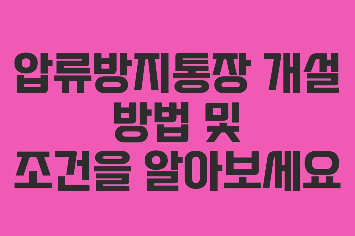 압류방지통장 개설 방법 및 조건을 알아보세요