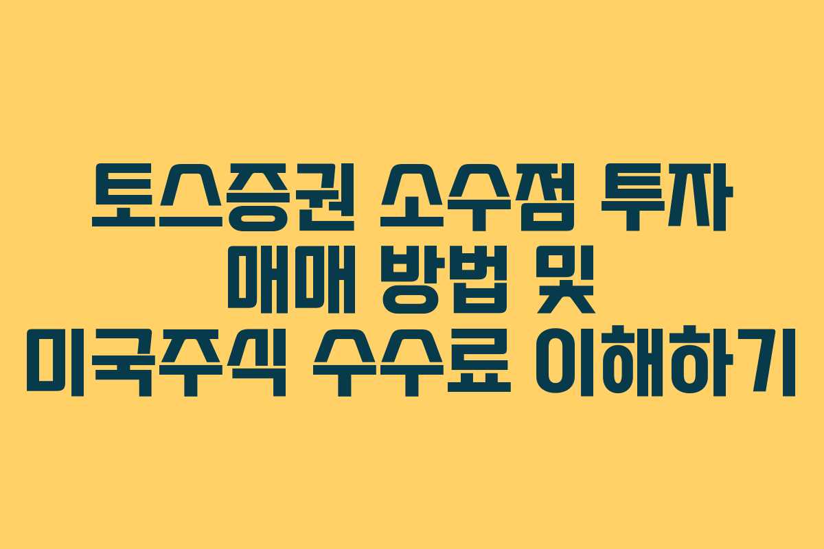 토스증권 소수점 투자 매매 방법 및 미국주식 수수료 이해하기