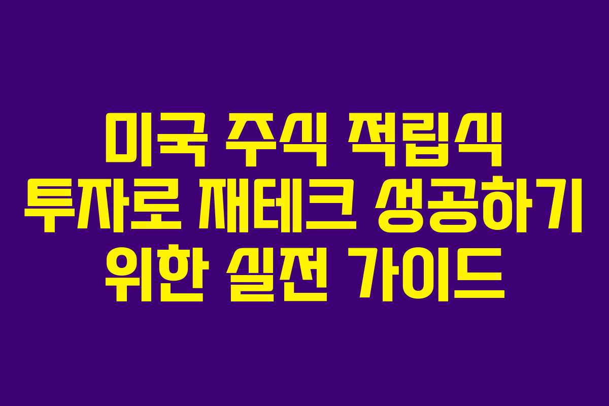 미국 주식 적립식 투자로 재테크 성공하기 위한 실전 가이드