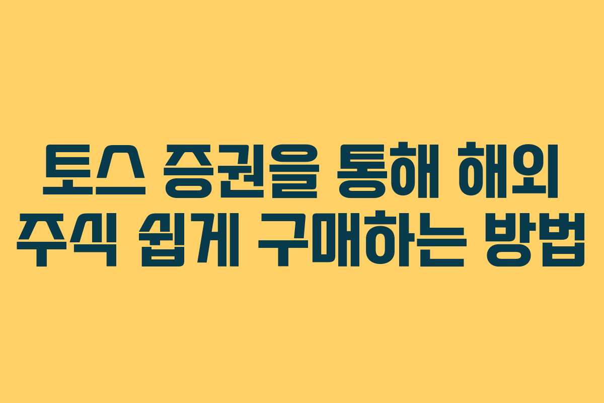 토스 증권을 통해 해외 주식 쉽게 구매하는 방법