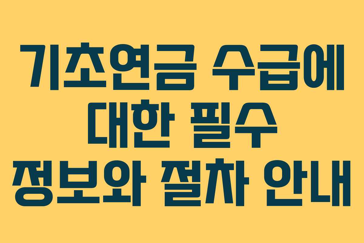 기초연금 수급에 대한 필수 정보와 절차 안내