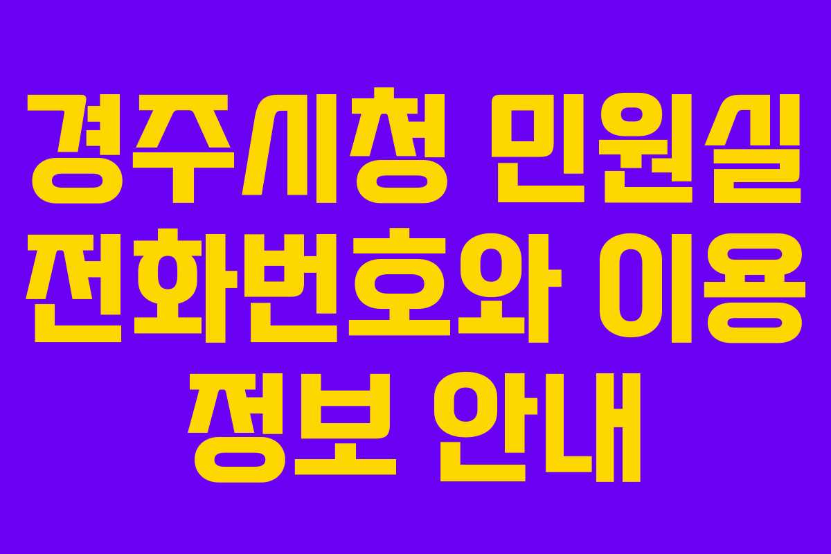 경주시청 민원실 전화번호와 이용 정보 안내