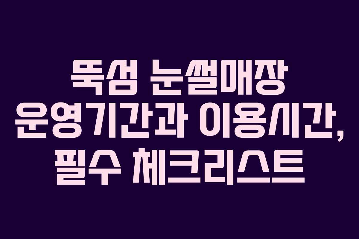 뚝섬 눈썰매장 운영기간과 이용시간, 필수 체크리스트