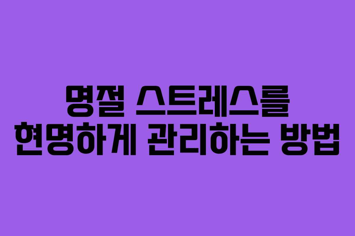 명절 스트레스를 현명하게 관리하는 방법