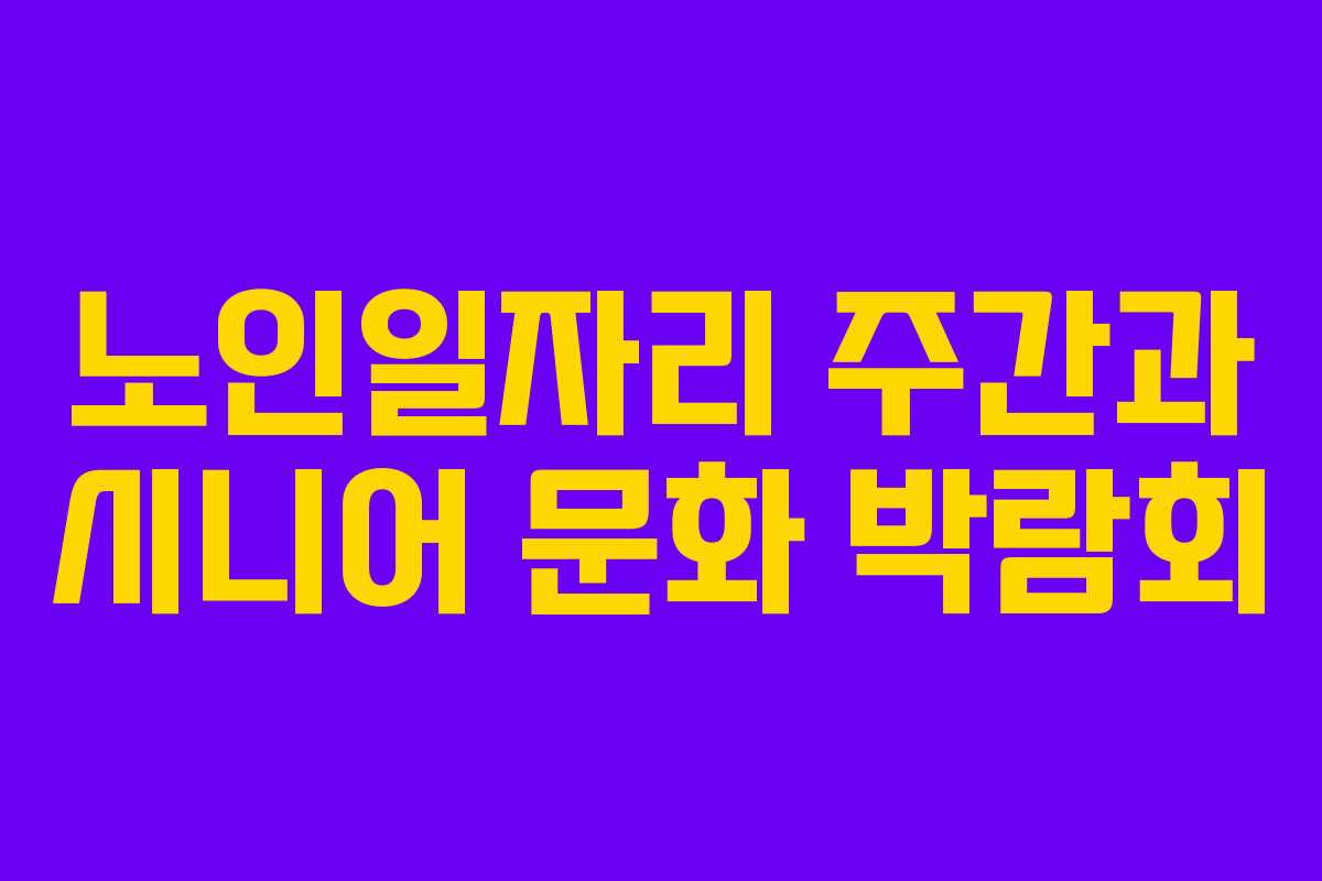 노인일자리 주간과 시니어 문화 박람회