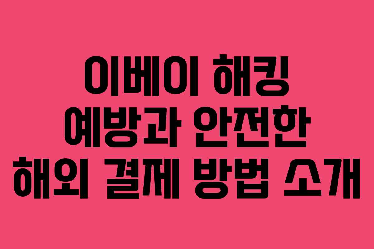 이베이 해킹 예방과 안전한 해외 결제 방법 소개