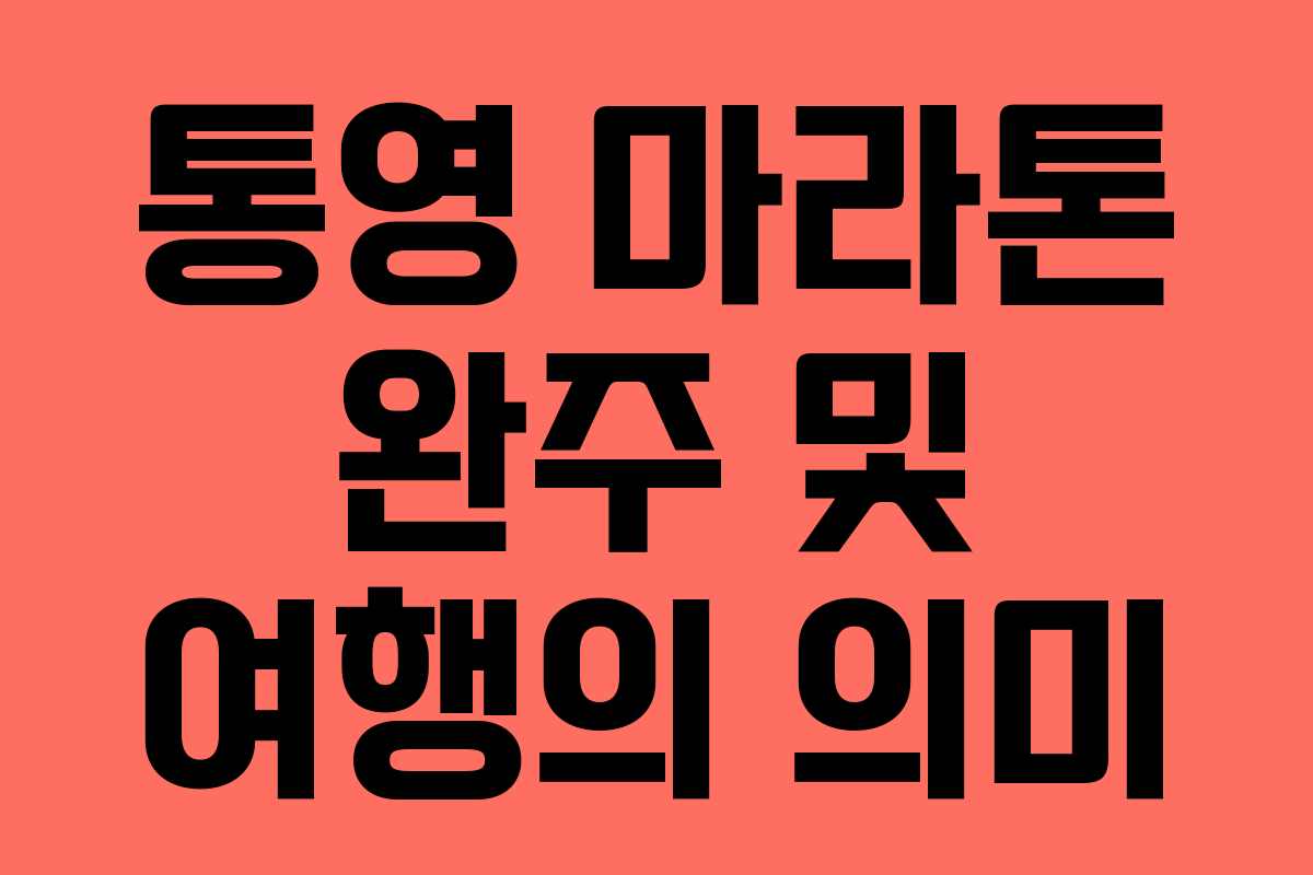 통영 마라톤 완주 및 여행의 의미