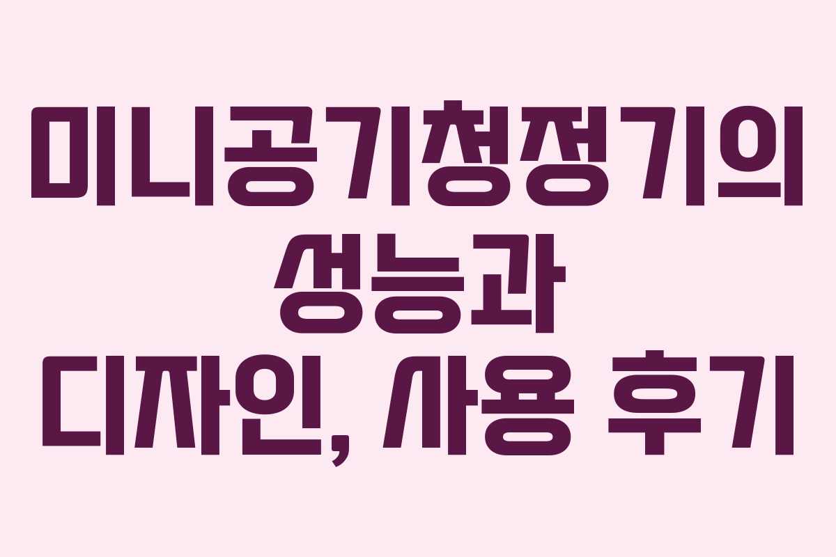미니공기청정기의 성능과 디자인, 사용 후기