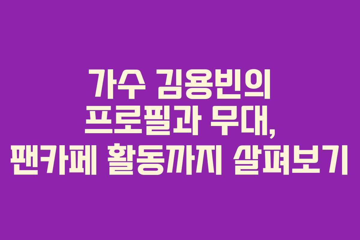 가수 김용빈의 프로필과 무대, 팬카페 활동까지 살펴보기