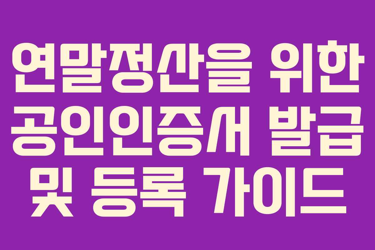연말정산을 위한 공인인증서 발급 및 등록 가이드