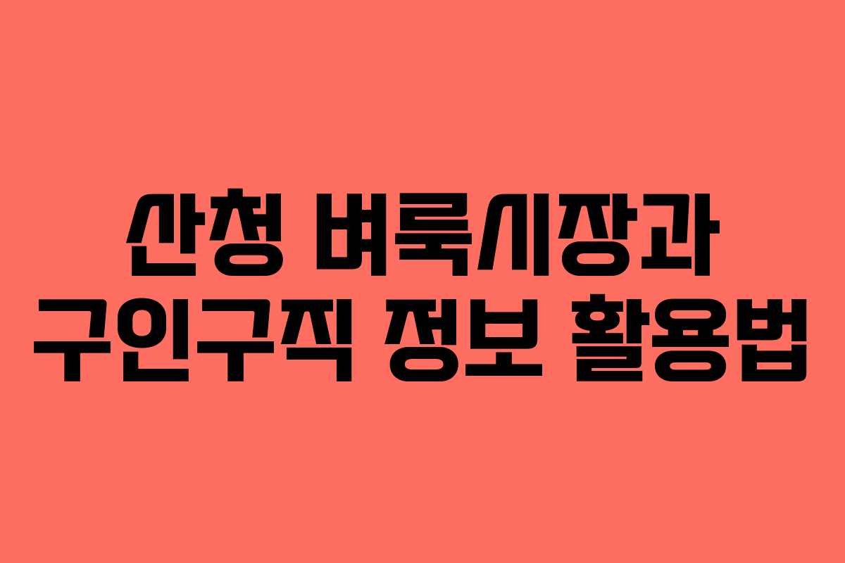 산청 벼룩시장과 구인구직 정보 활용법