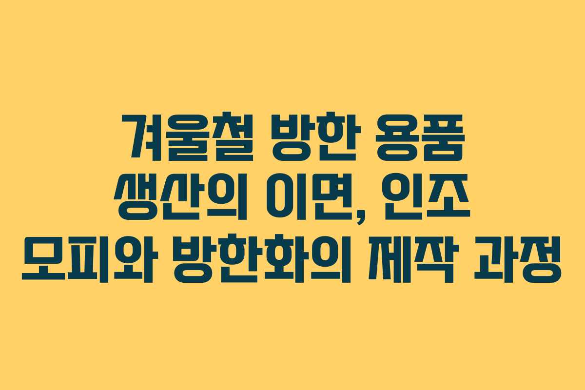 겨울철 방한 용품 생산의 이면, 인조 모피와 방한화의 제작 과정
