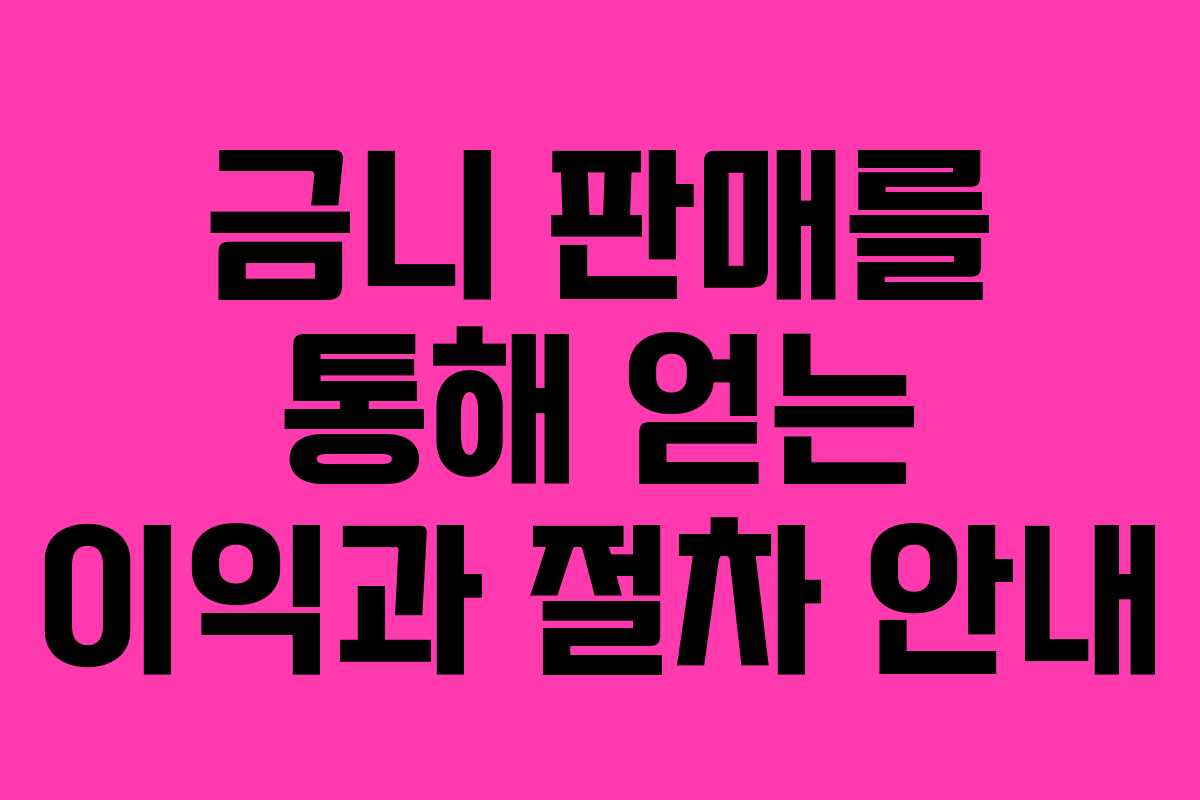 금니 판매를 통해 얻는 이익과 절차 안내